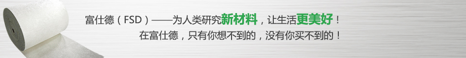 富仕德（FSD）-為人類(lèi)研究新材料，讓生活更美好！